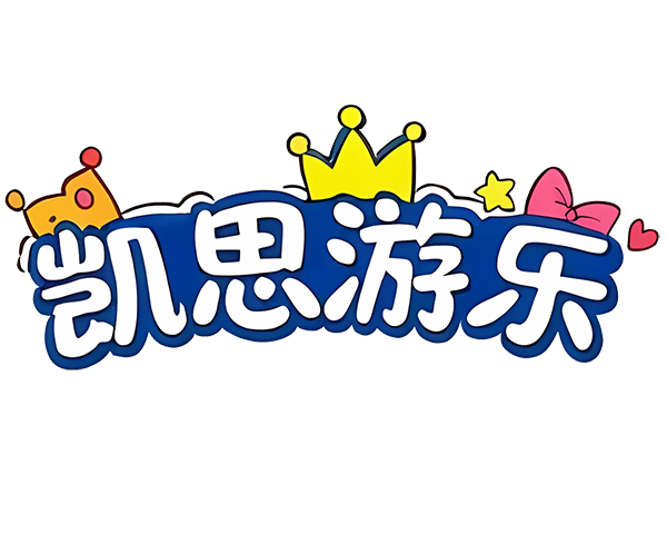 北京凯思游乐设备有限公司