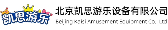 北京凯思游乐设备有限公司